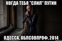 когда тебя "слил" путин одесса, облсовпроф, 2014