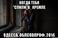 когда тебя "слили"в_кремле одесса, облсовпроф, 2014