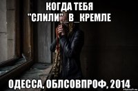 когда тебя "слили"_в_кремле одесса, облсовпроф, 2014