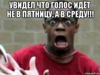 увидел что голос идёт не в пятницу, а в среду!!! 