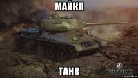 майкл танк