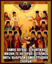 самое легкое- это уйти из жизни. те, которые остались жить, выбрали самое трудное- скорби.