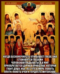  когда бесконечность открывает глаза, она становится глазами человекавглядываться в мир. приобретается дурная привычка, которая губит душу, ибо, все что в мире: похоть плоти, похоть очей и гордость житейская.