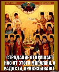 страдание отвращает нас от этого миралжи, а радости, привязывают.