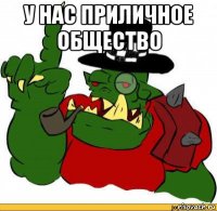 у нас приличное общество 