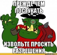 прежде чем постукать извольте просить разрешения