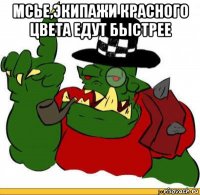 мсье,экипажи красного цвета едут быстрее 