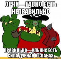 орки—гавно есть неправильно правильно—альянс есть сила дурная и слабая