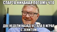 спарта никакая потому что две недели назад устала в играя с зенитом