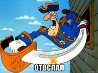  отослал