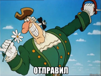  отправил