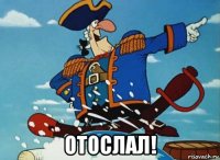  отослал!