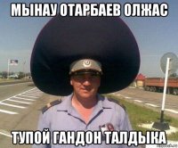 мынау отарбаев олжас тупой гандон талдыка