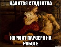 нанятая студентка кормит парсера на работе