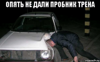 опять не дали пробник трена 