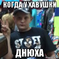 когда у хавушки днюха