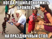 когда решил откормить бройлера на праздничный стол