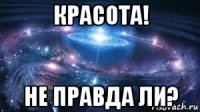 красота! не правда ли?