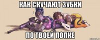 как скучают зубки по твоей попке