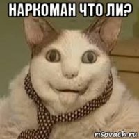 наркоман что ли? 