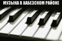 музыка в хабезском районе 