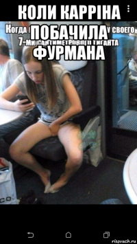 коли карріна побачила фурмана 