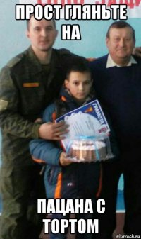 прост гляньте на пацана с тортом