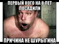 первый кого на 8 лет посадили причина не шурыгина