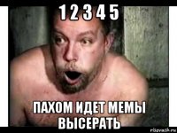 1 2 3 4 5 пахом идет мемы высерать