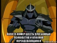  палата номер шесть для буиных психопатов и клоунов переодевающихся