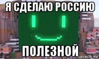 я сделаю россию полезной