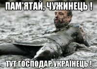 пам'ятай, чужинець ! тут господар українець !