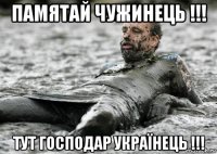 памятай чужинець !!! тут господар українець !!!
