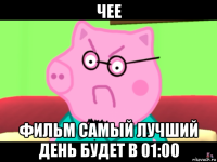 чее фильм самый лучший день будет в 01:00