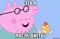 это я после диеты