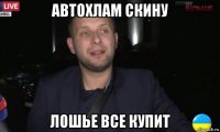 автохлам скину лошье все купит