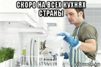 скоро на всех кухнях страны 