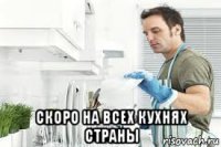  скоро на всех кухнях страны