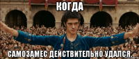 когда самозамес действительно удался.