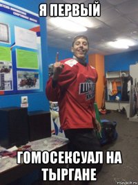 я первый гомосексуал на тыргане