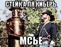 стейк а ля киберъ мсье
