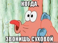 когда звонишь суховой