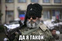  да я такой