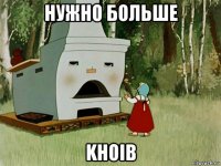 нужно больше khoib