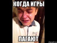 когда игры лагают
