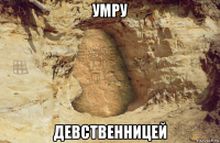 умру девственницей