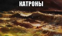 катроны 