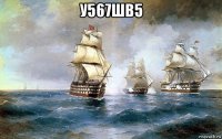 у567шв5 