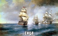  енц4