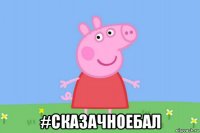  #сказачноебал